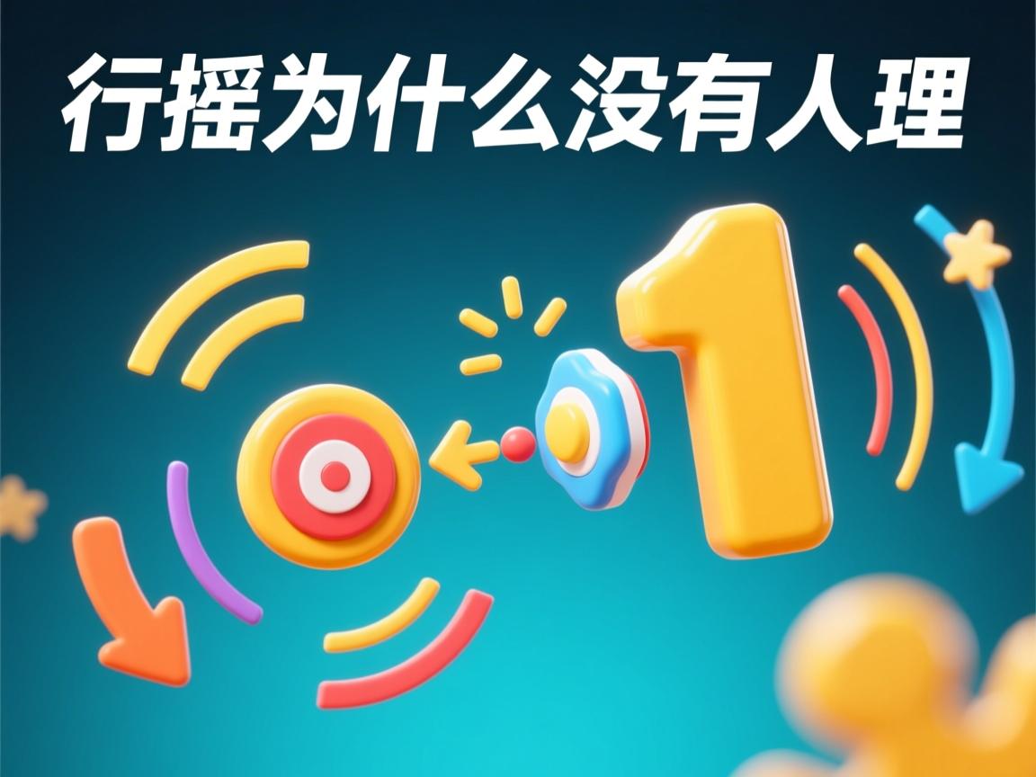摇一摇为什么没有人理  第3张 摇一摇为什么没有人理  第3张