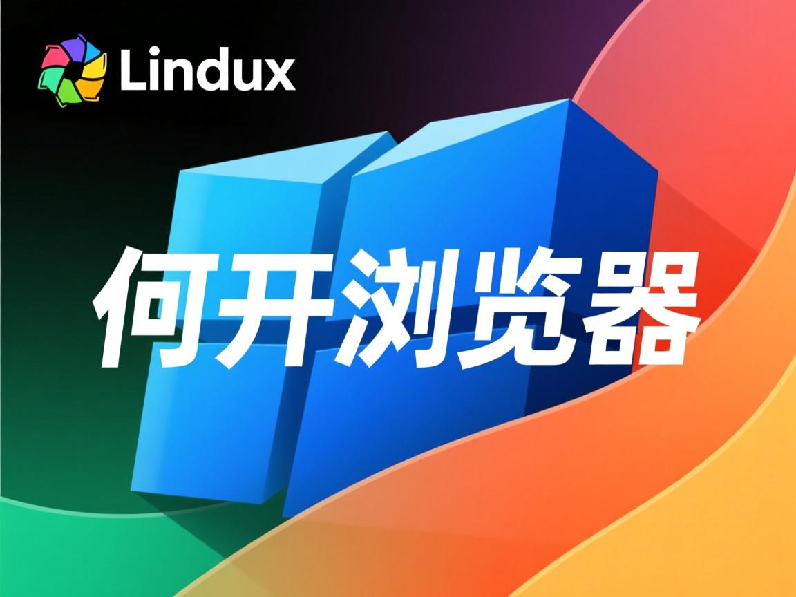 linux系统如何打开浏览器  第3张 linux系统如何打开浏览器  第3张