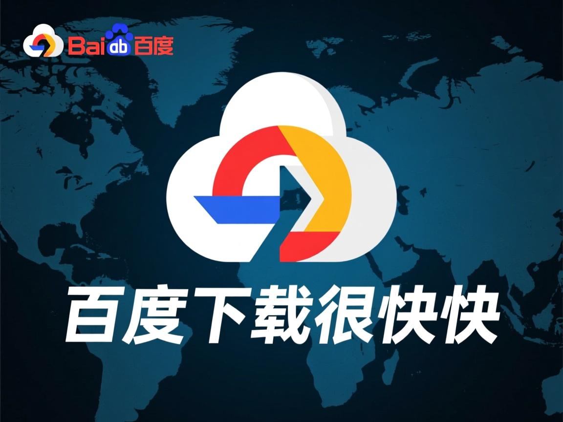 为什么百度网盘下载很快  第2张 为什么百度网盘下载很快  第2张