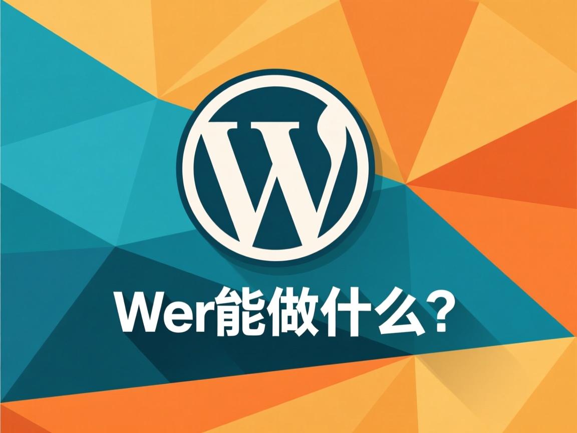 WordPress能做什么?  第3张 WordPress能做什么?  第3张