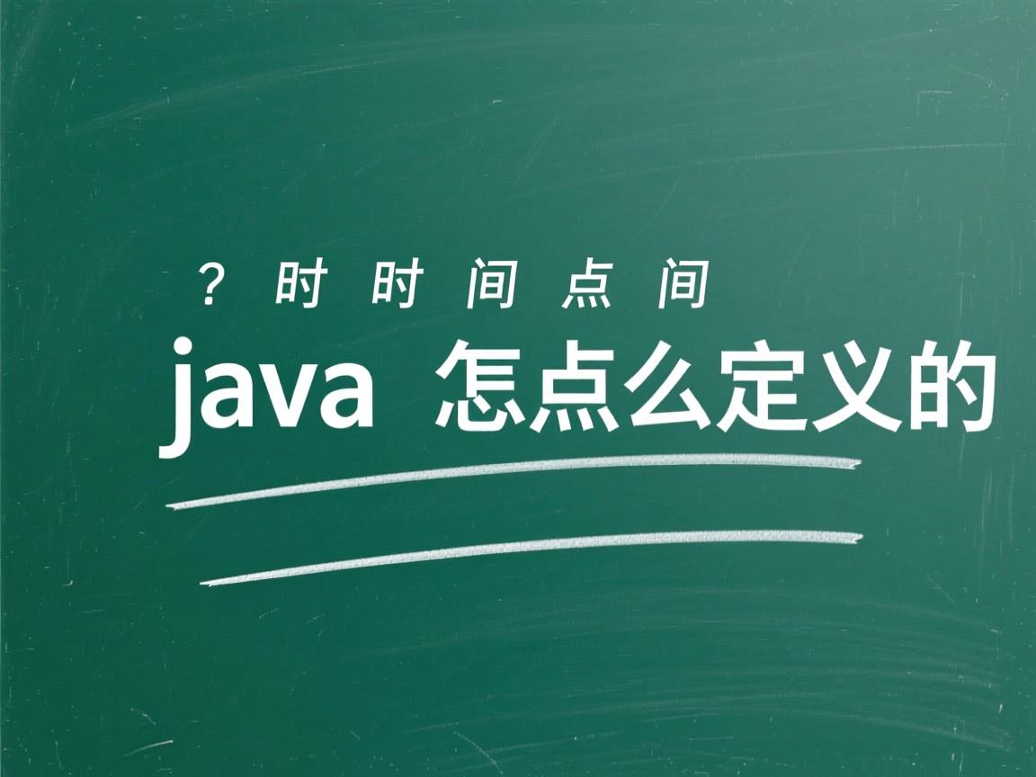 java时间点怎么定义的  第2张