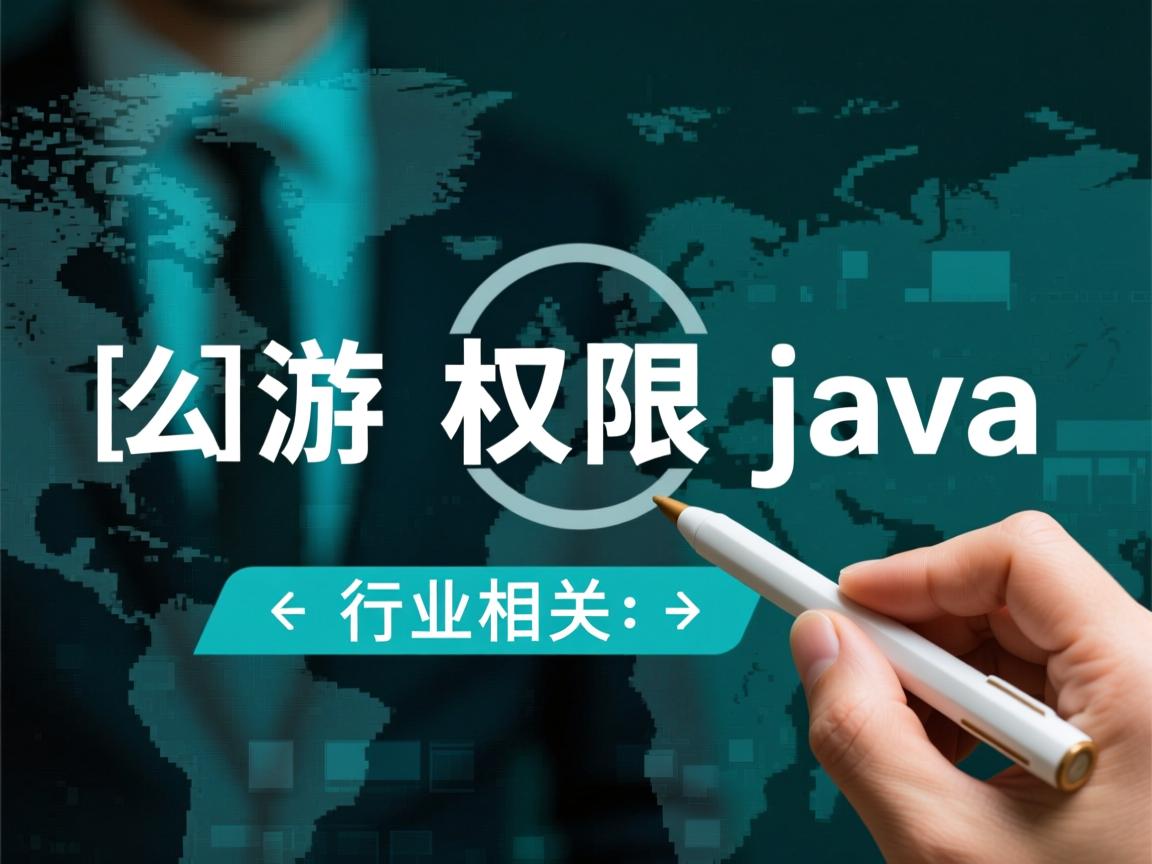 怎么调用权限java  第1张 怎么调用权限java  第1张