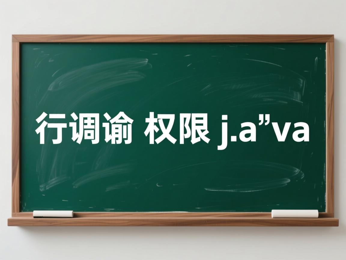 怎么调用权限java  第3张 怎么调用权限java  第3张