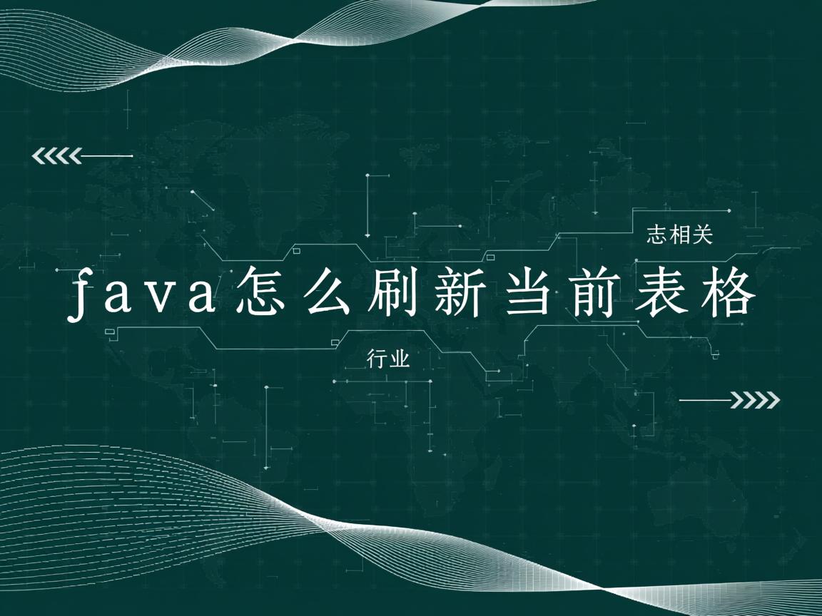 java怎么刷新当前表格  第1张 java怎么刷新当前表格  第1张