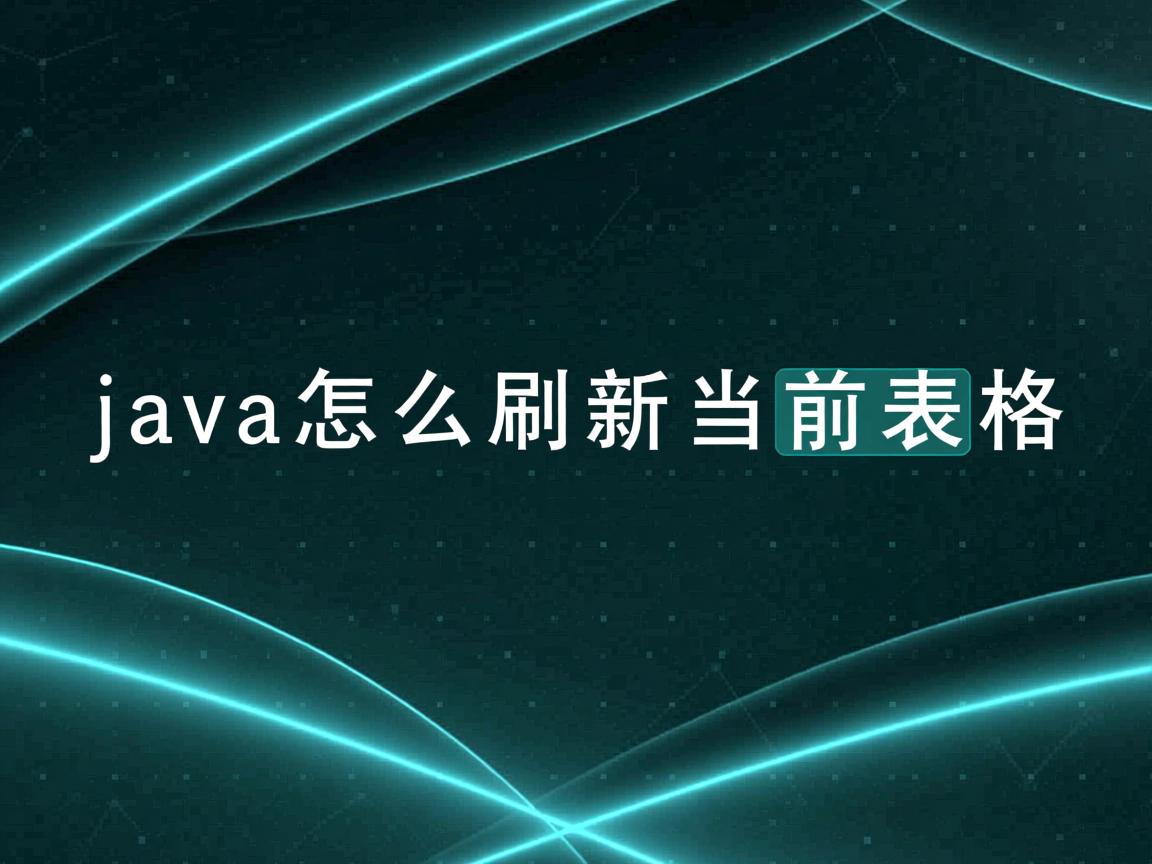 java怎么刷新当前表格  第3张 java怎么刷新当前表格  第3张