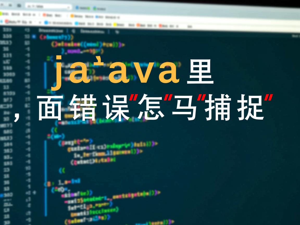 java里面错误怎么捕捉  第1张 java里面错误怎么捕捉  第1张