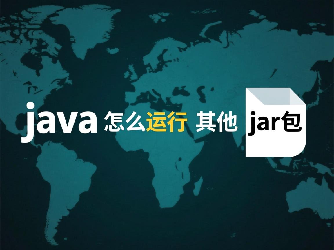 java怎么运行其他jar包  第3张 java怎么运行其他jar包  第3张