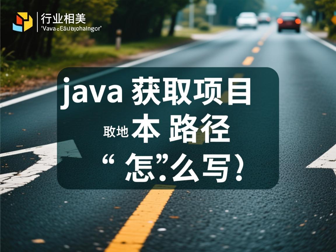 java获取项目本地路径怎么写  第2张 java获取项目本地路径怎么写  第2张