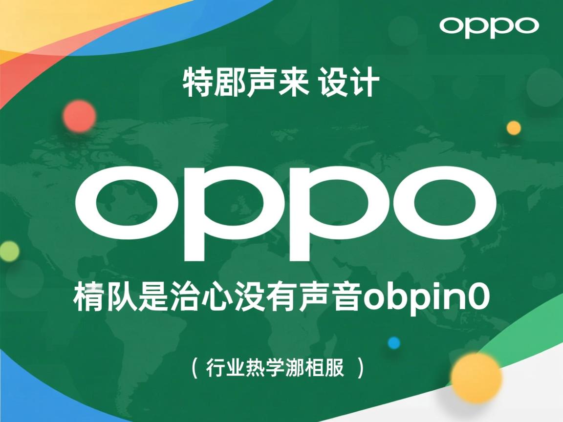 为什么特别关心没有声音oppo  第1张 为什么特别关心没有声音oppo  第1张