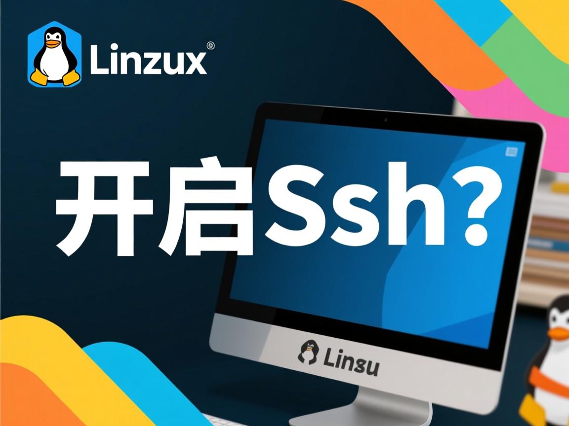 linux如何开启ssh  第2张 linux如何开启ssh  第2张