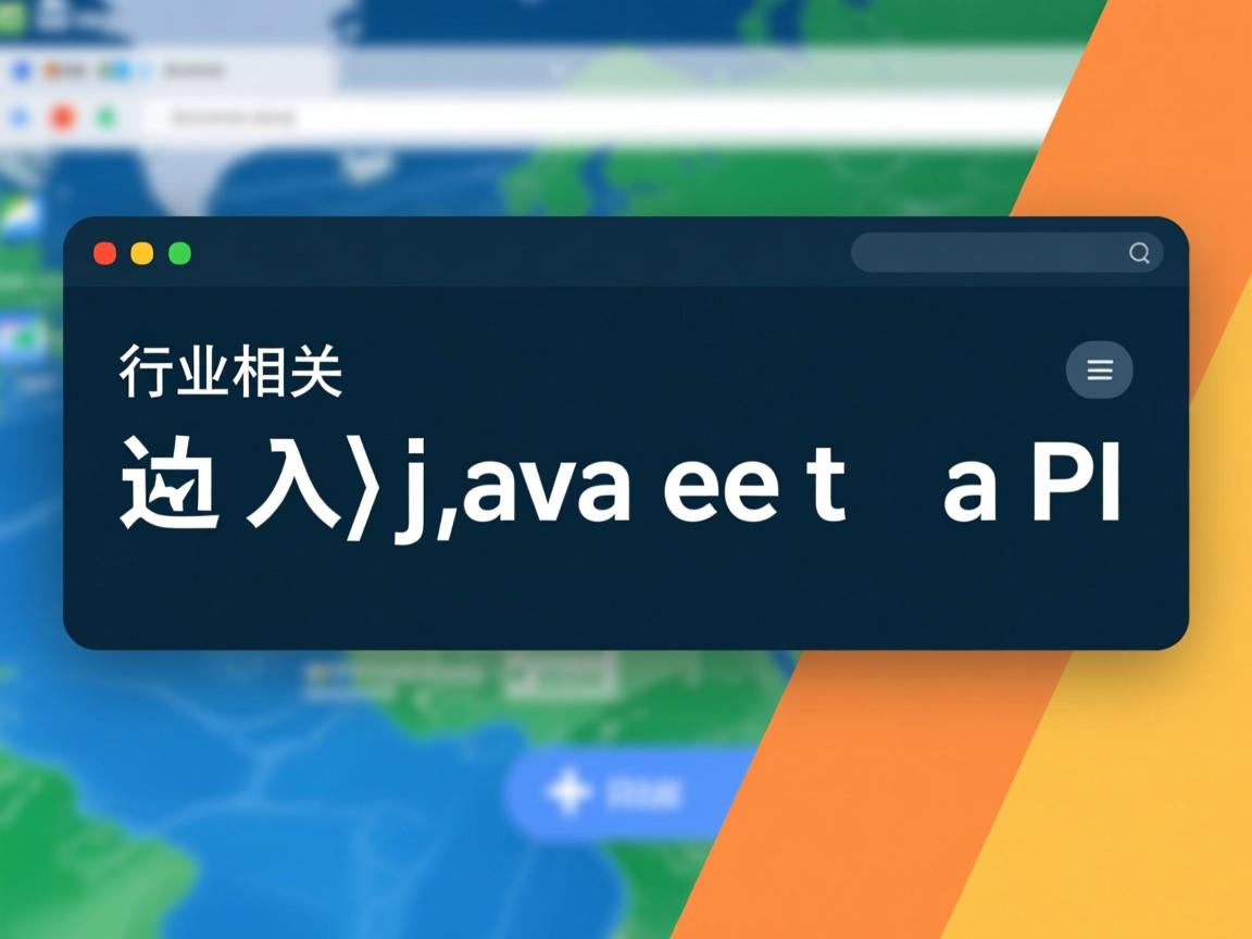 怎么导入javaee的 api  第2张 怎么导入javaee的 api  第2张
