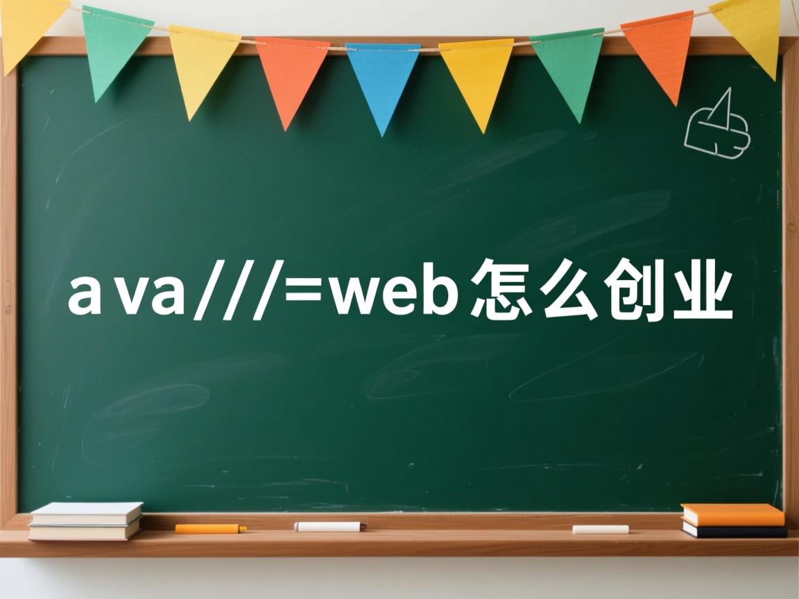 学java web怎么创业  第1张