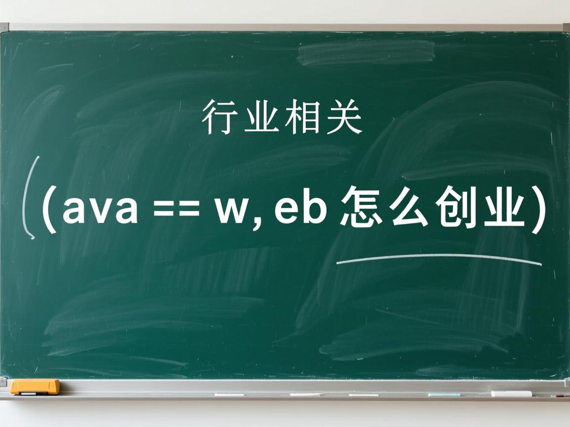 学java web怎么创业  第3张