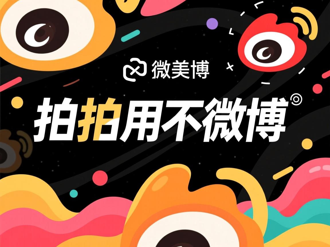 美拍为什么用不了微博  第2张 美拍为什么用不了微博  第2张