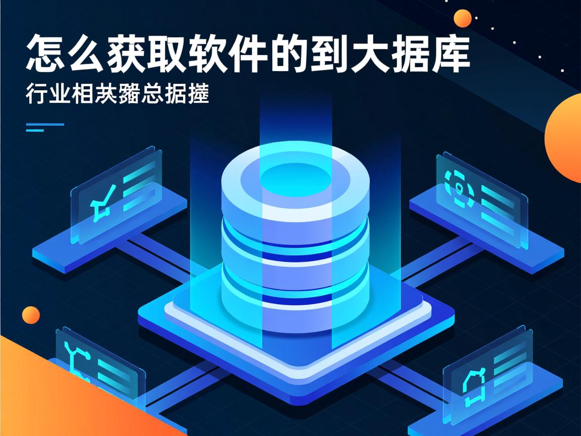 怎么获取软件的数据库  第2张 怎么获取软件的数据库  第2张