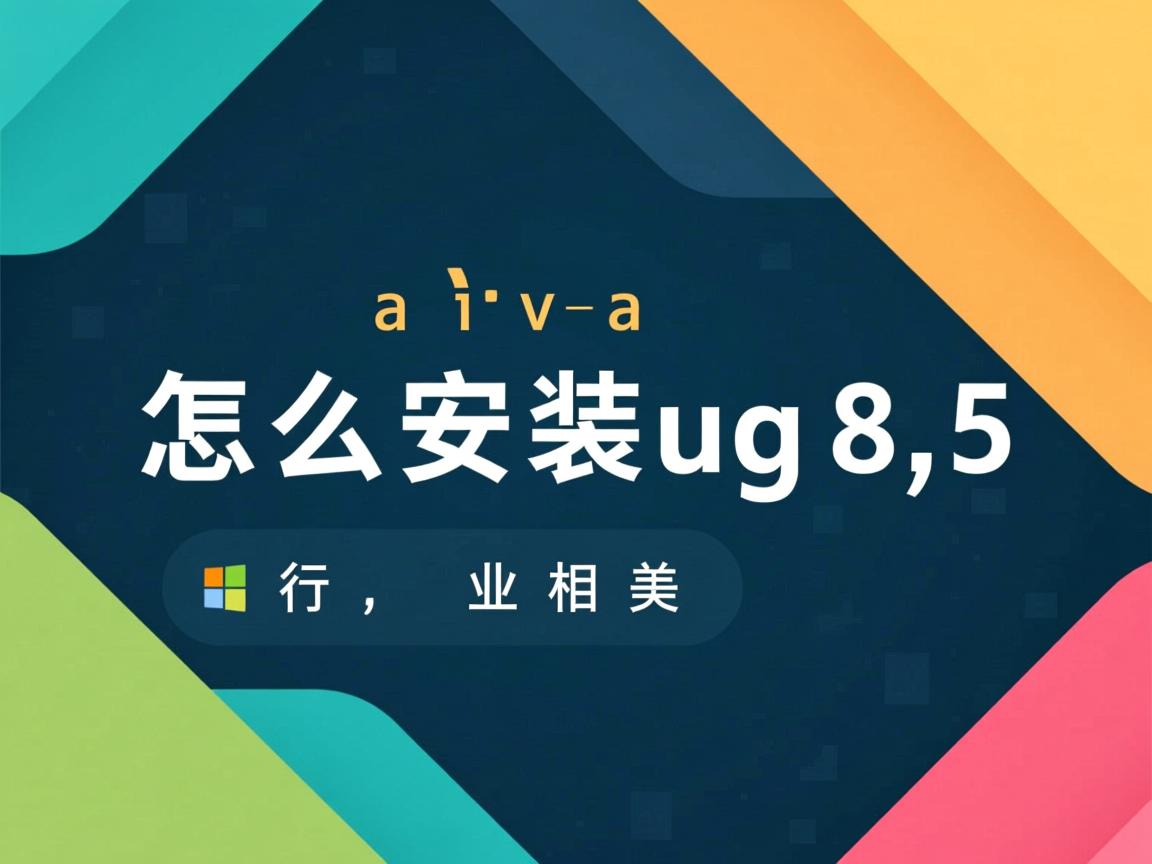 无java怎么安装ug8.5 第3张 无java怎么安装ug8.5 第3张