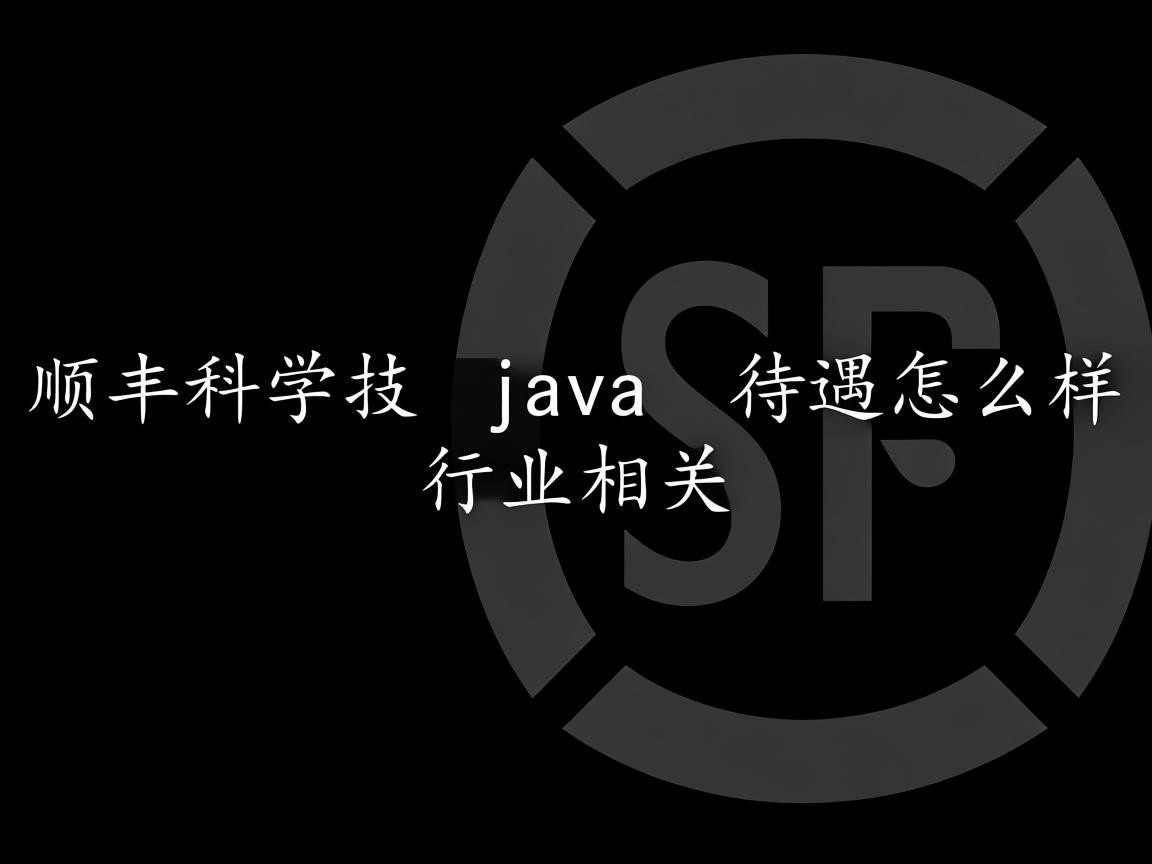 顺丰科技 java 待遇怎么样  第1张 顺丰科技 java 待遇怎么样  第1张