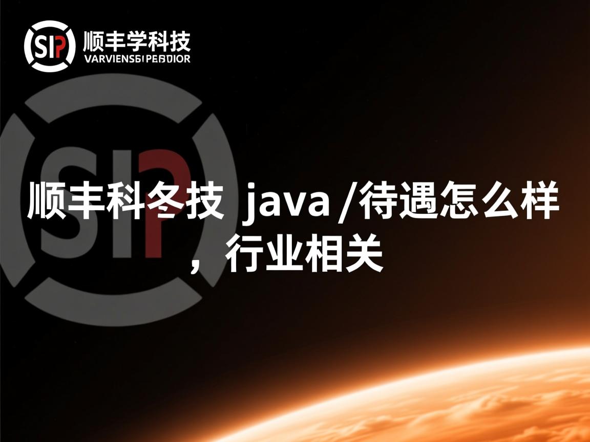 顺丰科技 java 待遇怎么样  第2张 顺丰科技 java 待遇怎么样  第2张