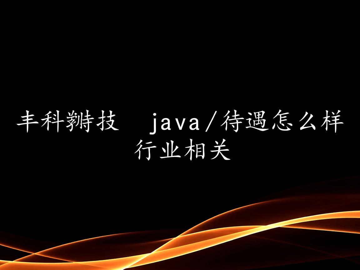 顺丰科技 java 待遇怎么样  第3张 顺丰科技 java 待遇怎么样  第3张