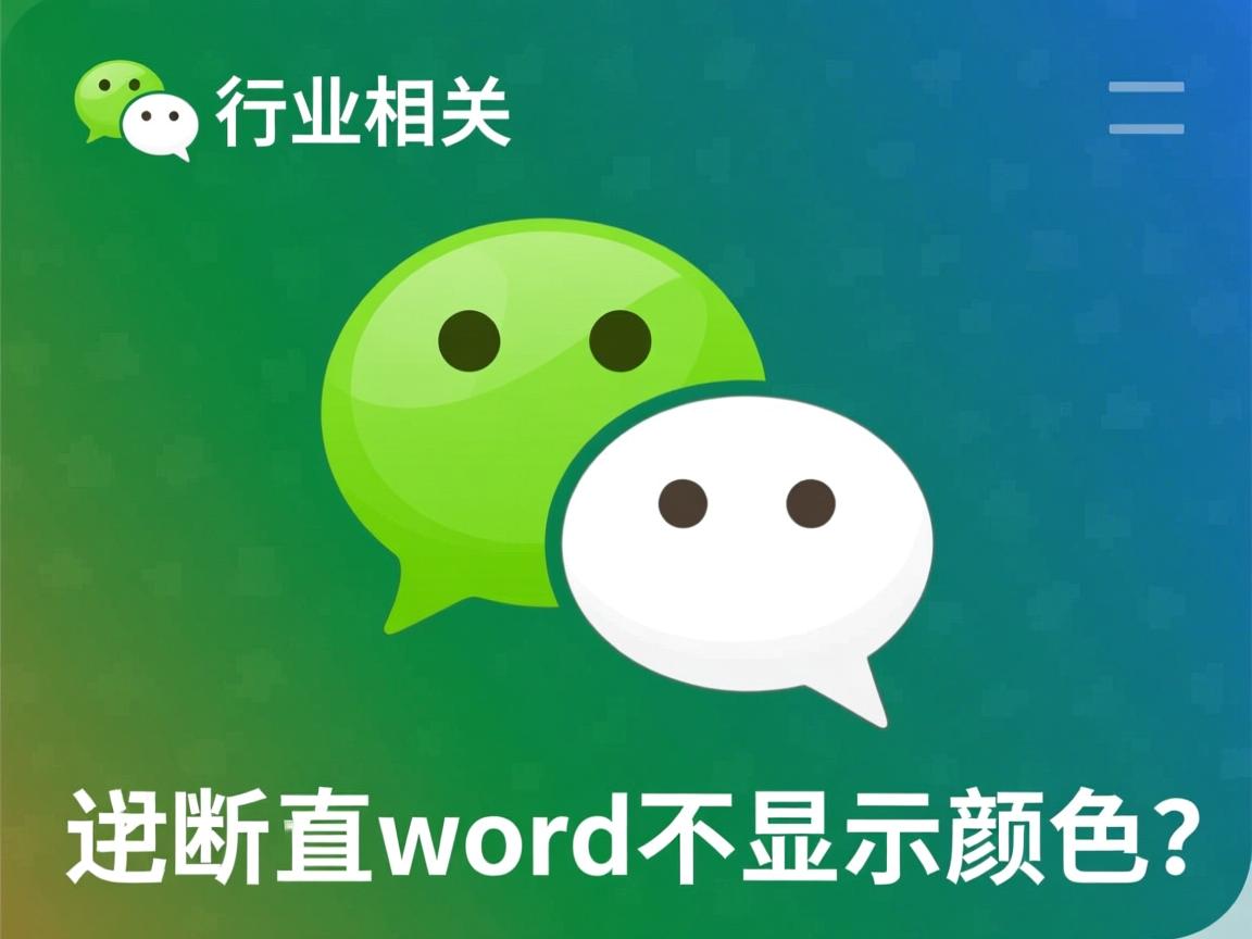 微信里面看word为什么不显示颜色  第2张