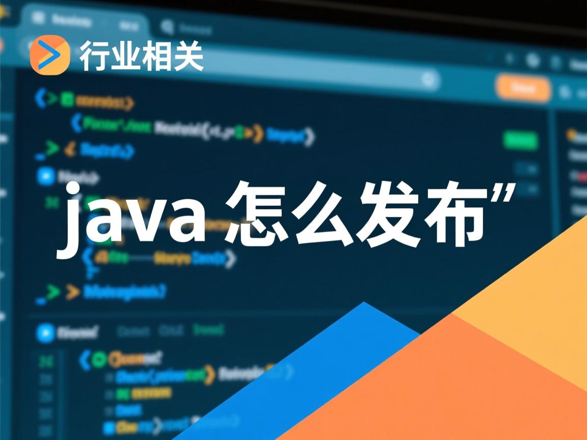 java中怎么发布  第3张