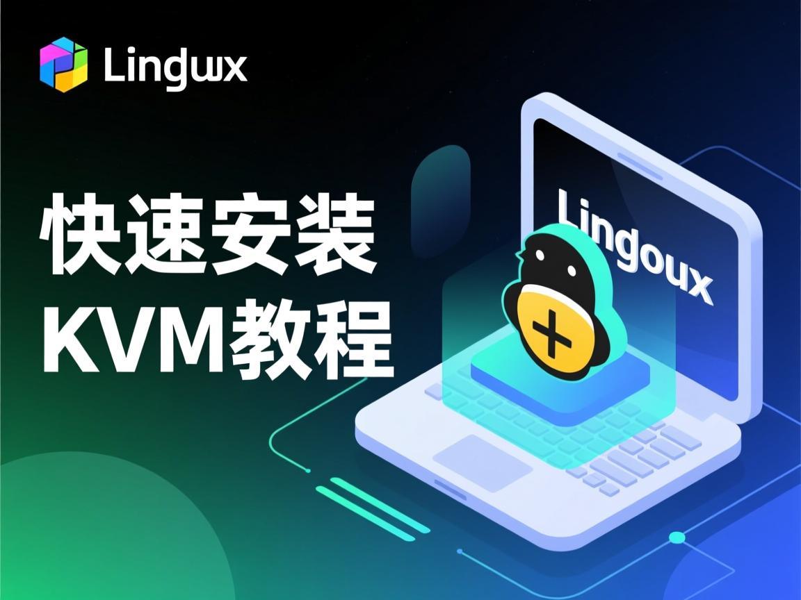 Linux快速安装KVM教程  第1张 Linux快速安装KVM教程  第1张