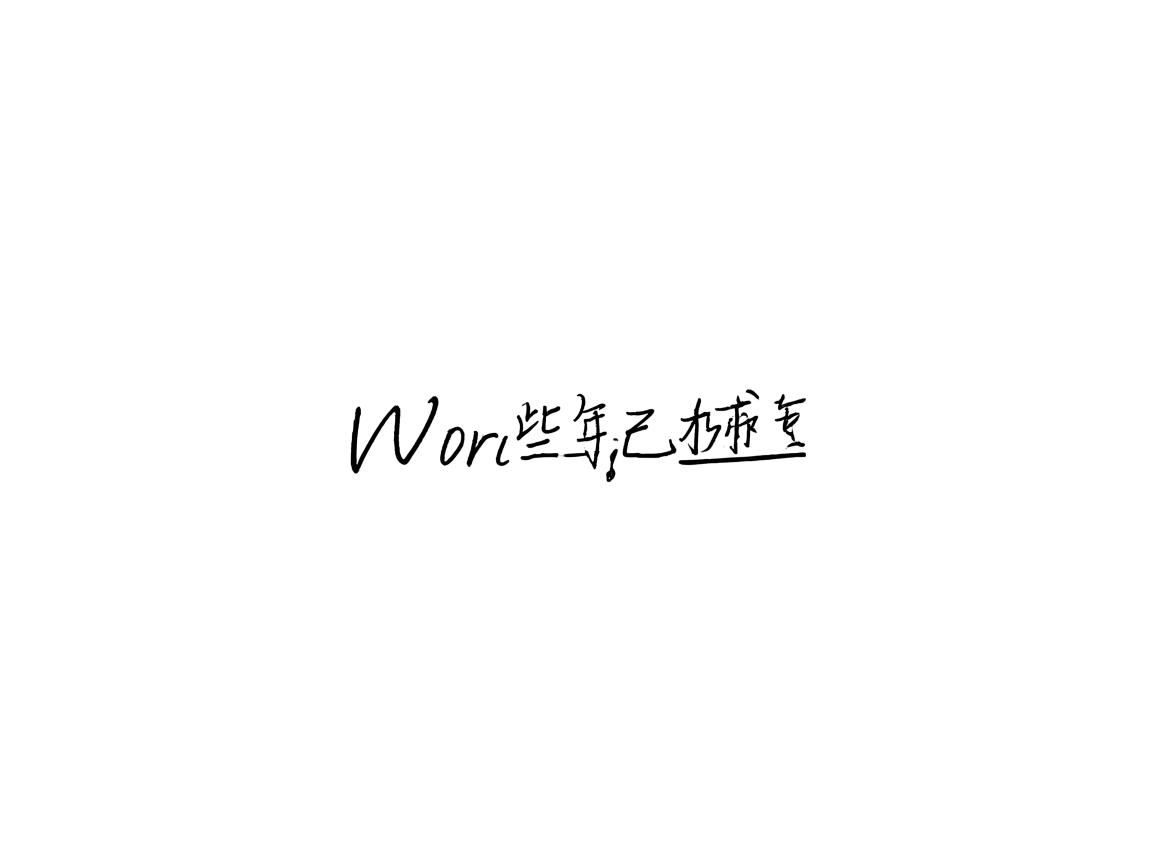 为什么word有些字下面有下划线  第2张 为什么word有些字下面有下划线  第2张