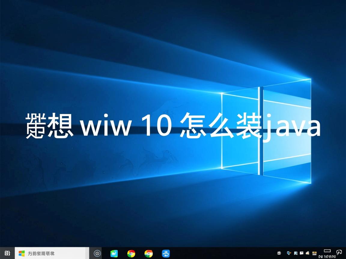联想win10怎么装java