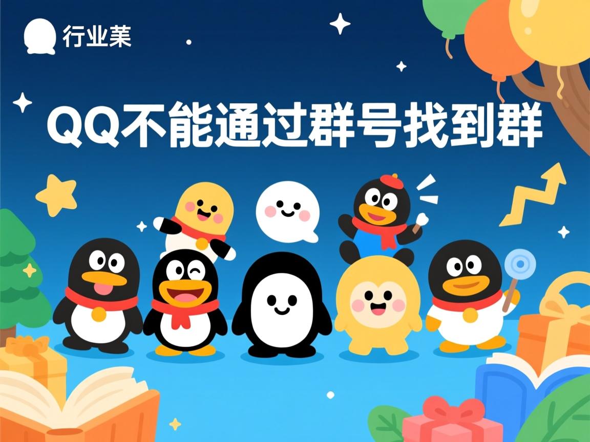 为什么QQ不能通过群号找到群  第1张 为什么QQ不能通过群号找到群  第1张