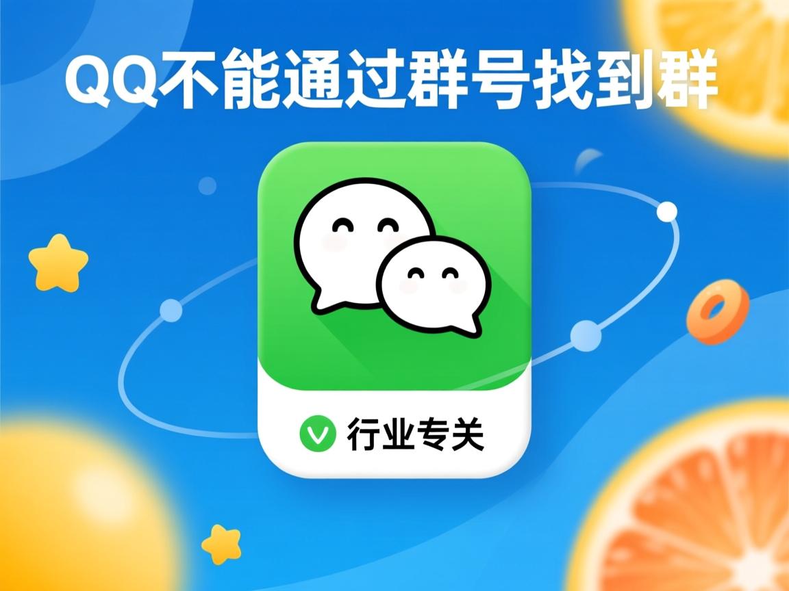 为什么QQ不能通过群号找到群  第2张 为什么QQ不能通过群号找到群  第2张