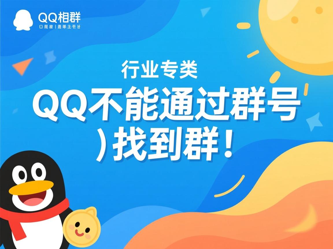 为什么QQ不能通过群号找到群  第3张 为什么QQ不能通过群号找到群  第3张
