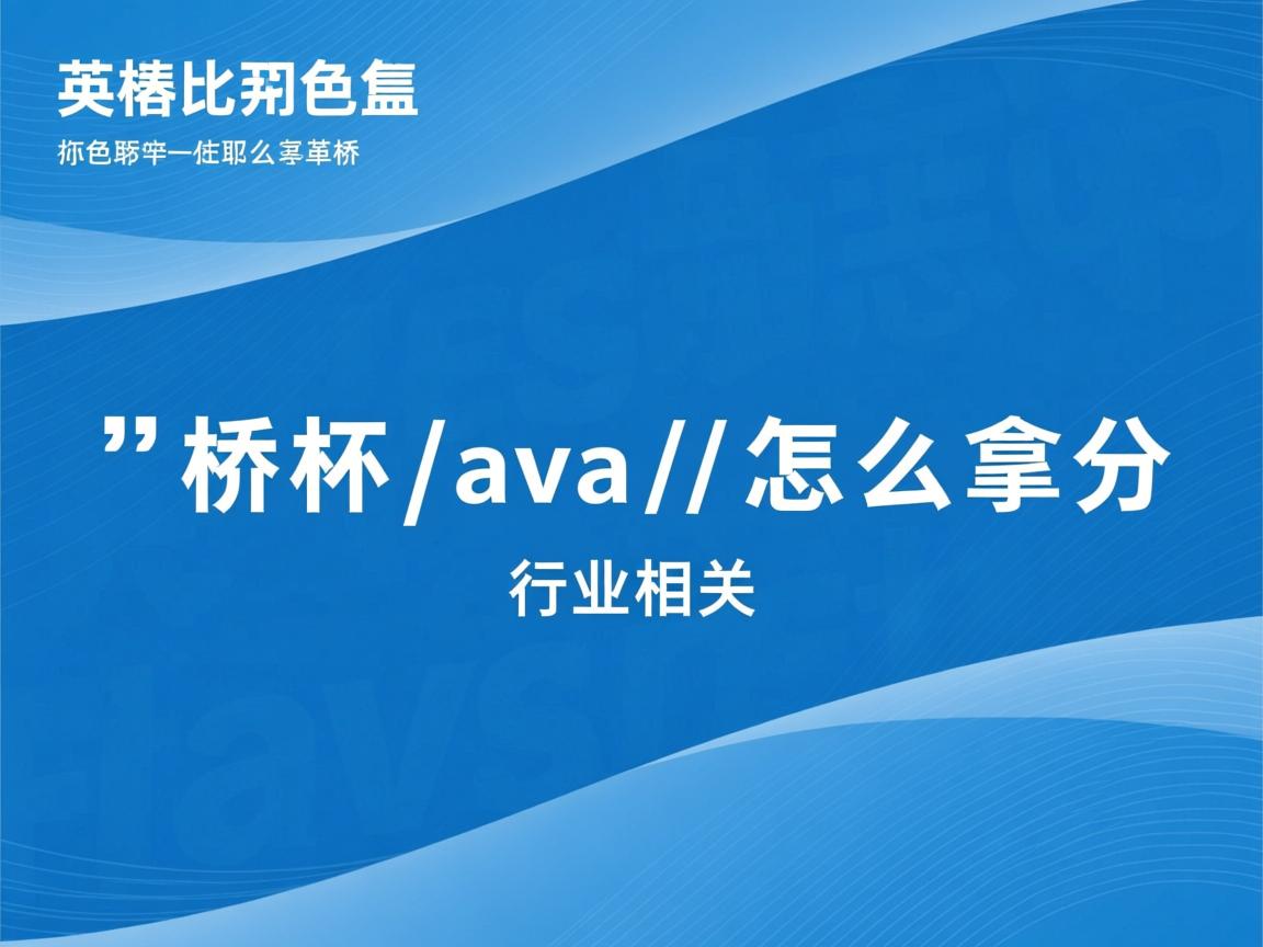 蓝桥杯java 怎么拿分  第3张