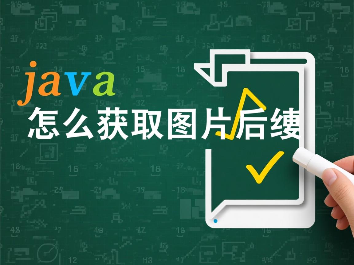 java怎么获取图片后缀  第2张 java怎么获取图片后缀  第2张