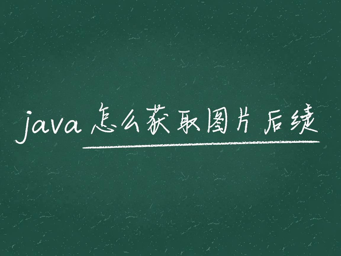 java怎么获取图片后缀  第3张 java怎么获取图片后缀  第3张