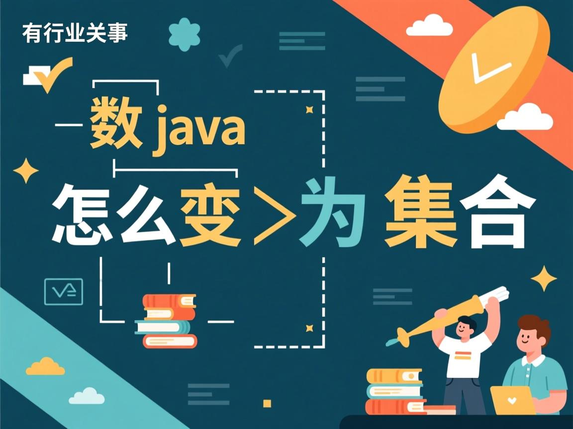 java数组怎么变为集合  第3张 java数组怎么变为集合  第3张