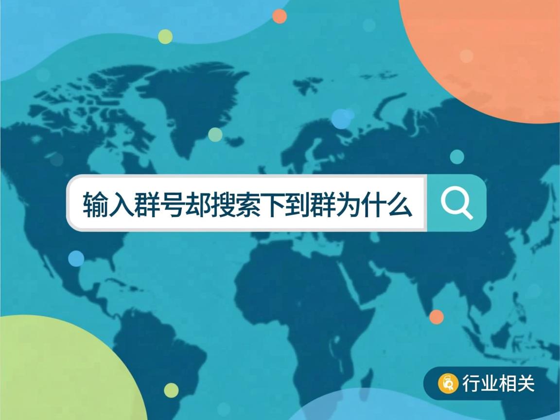 qq输入群号却搜索不到群为什么  第2张 qq输入群号却搜索不到群为什么  第2张