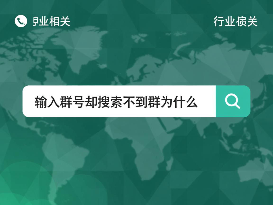 qq输入群号却搜索不到群为什么  第1张 qq输入群号却搜索不到群为什么  第1张