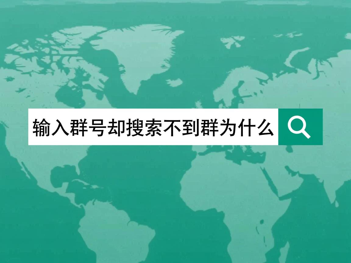 qq输入群号却搜索不到群为什么  第3张 qq输入群号却搜索不到群为什么  第3张