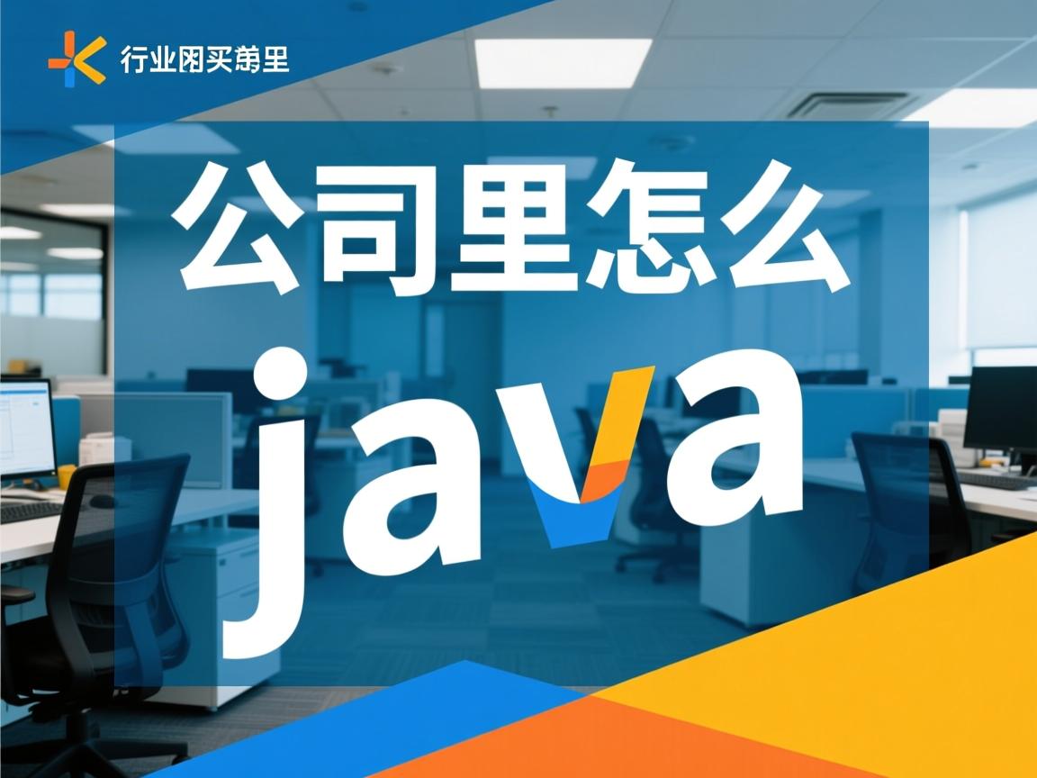 公司里怎么开发java  第1张 公司里怎么开发java  第1张