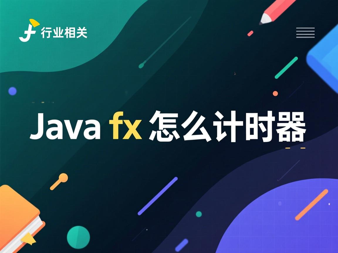 javafx怎么计时器  第1张 javafx怎么计时器  第1张