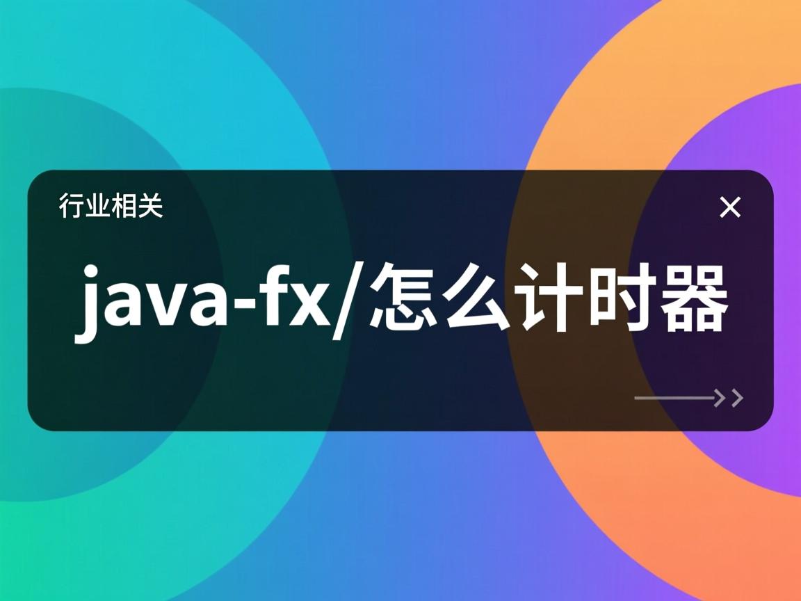 javafx怎么计时器  第2张 javafx怎么计时器  第2张
