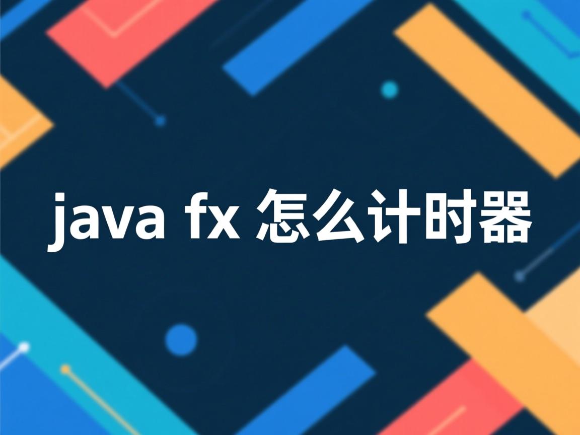 javafx怎么计时器  第3张 javafx怎么计时器  第3张