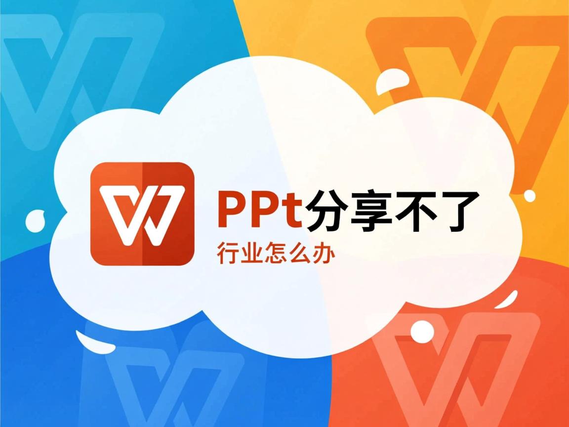 为什么wps中ppt分享不了怎么办  第2张 为什么wps中ppt分享不了怎么办  第2张