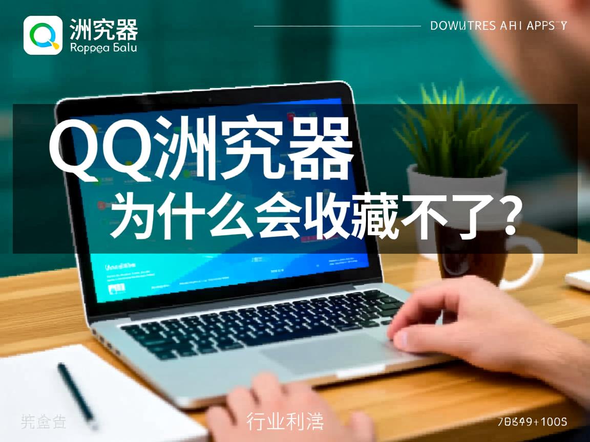 QQ浏览器为什么会收藏不了了  第1张