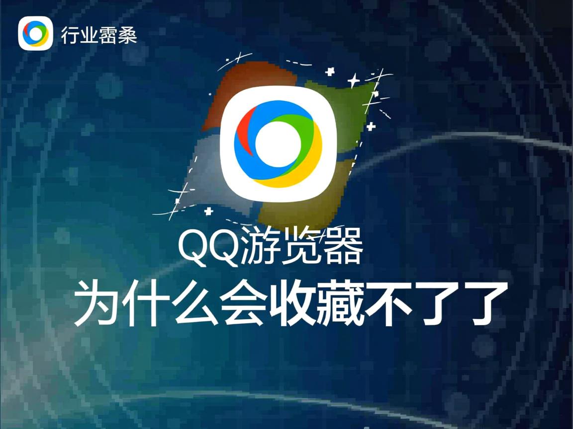 QQ浏览器为什么会收藏不了了  第3张