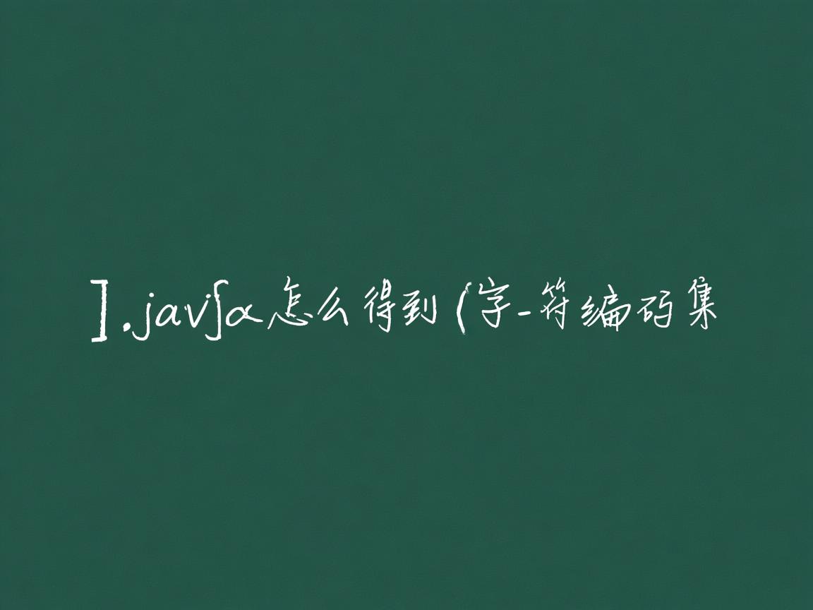 java中怎么得到字符编码集  第1张 java中怎么得到字符编码集  第1张