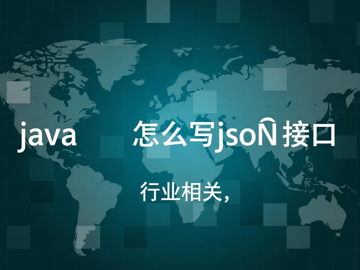 java 怎么写json接口  第2张 java 怎么写json接口  第2张