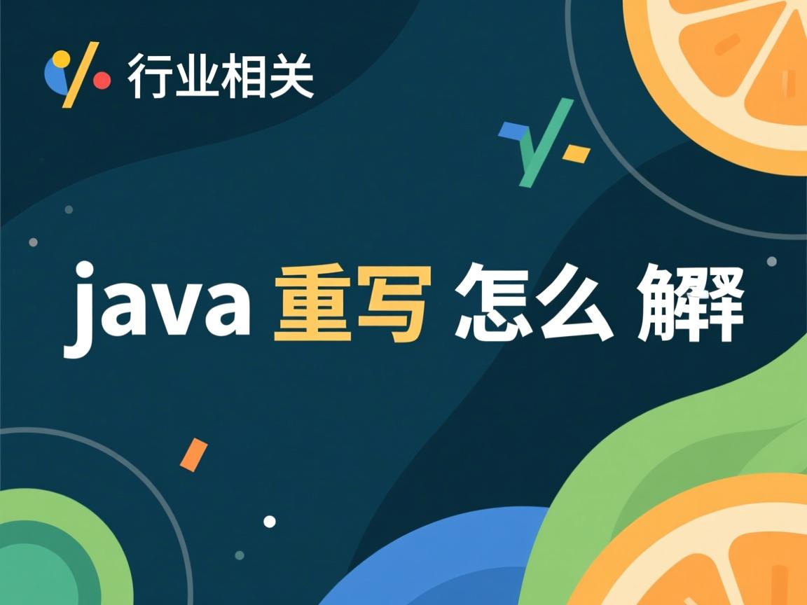 java重写怎么解释  第3张 java重写怎么解释  第3张