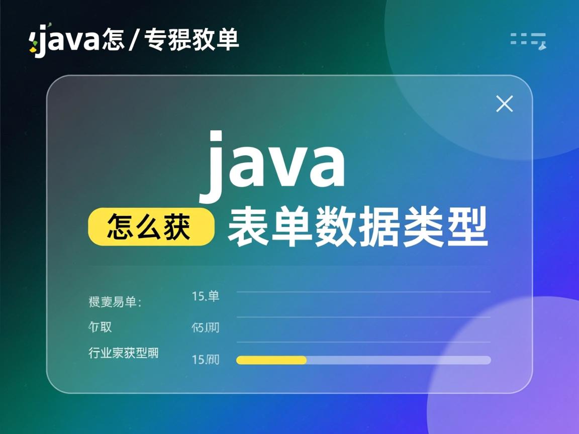 java中怎么获取表单数据类型  第2张 java中怎么获取表单数据类型  第2张