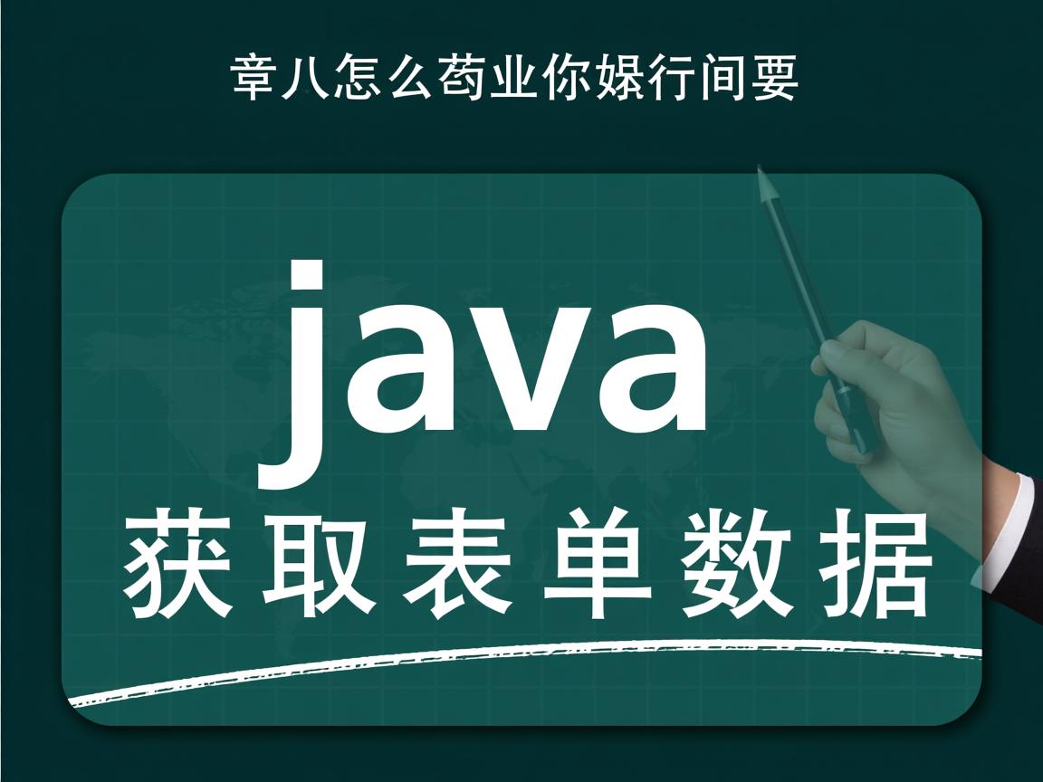 java中怎么获取表单数据